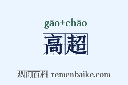 高超是什么意思的图片